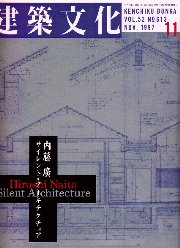 建築文化　1997年11月号 内藤廣 サイレント・アーキテクチュア