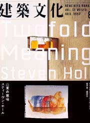 建築文化　1997年08月号 スティーヴン・ホール  二重の意味