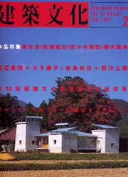 建築文化　1997年02月号