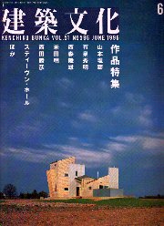 建築文化　1996年06月号