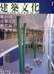 建築文化　1996年02月号 都市を巡る書物・人物・キーワード ・連載 構造家列伝 バックミンスター・フラー