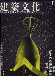 建築文化　1995年11月号