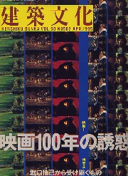 建築文化　1995年04月号　映画100年の誘惑/堀口捨己