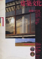 建築文化　1994年01月号　建築の行方