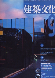 建築文化　1993年09月号