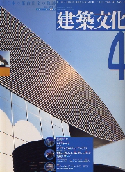 建築文化　1993年04月号