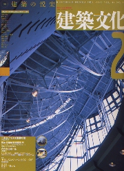 建築文化　1993年02月号　特集　建築の悦楽
