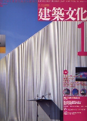 建築文化　1993年01月号　コミュニケーションが開く建築シーン　長谷川逸子