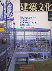 建築文化　1992年12月　愛知芸術文化センター