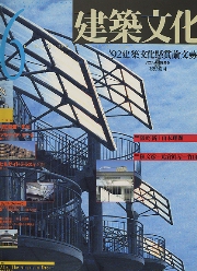 建築文化　1992年06月号