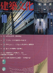 建築文化　1990年10月号　連載　近代日本　建築家の足跡10　石本喜久治