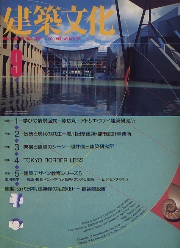 建築文化　1990年09月号　連載　近代日本　建築家の足跡9　長谷部鋭吉