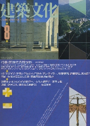 建築文化　1990年08月号　連載　近代日本　建築家の足跡8　松田軍平