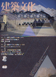 建築文化　1990年04月号　磁界の創世　東京武道館