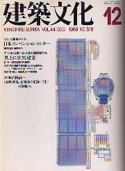 建築文化　1989年12月号