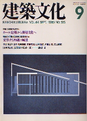 建築文化　1989年09月号　ホール建築から劇場文化へ