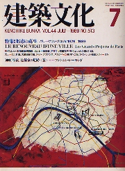 建築文化　1989年07月号