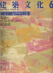 建築文化　1988年06月号