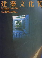 建築文化　1987年10月号　安藤忠雄　重層化する平面構想