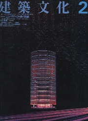 建築文化　1987年02月号　ニューマチックの詩と技術