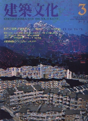 建築文化　1986年03月号　都市に「集落」を構想する