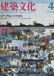 建築文化　1985年04月号　碧眼が映し出す現代日本建築像