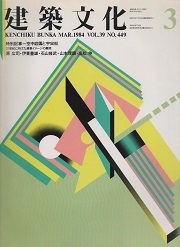 建築文化　1984年03月号