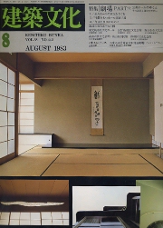 建築文化　1983年08月号　劇場　part2