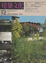 建築文化　1982年12月号