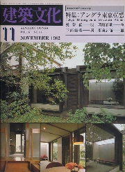 建築文化　1982年11月号