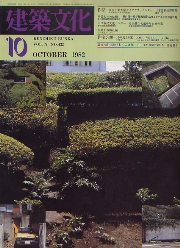 建築文化　1982年10月号　　金沢工業大学ライブラリーセンター