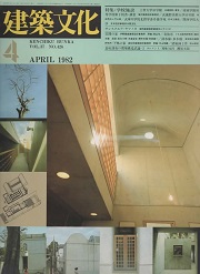 建築文化　1982年04月号