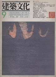 建築文化　1981年09月号