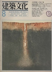 建築文化　1981年08月号