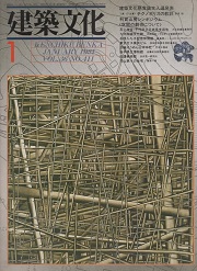 建築文化　1981年01月号