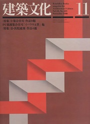 建築文化　1980年11月号