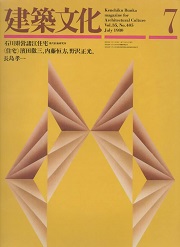 建築文化　1980年07月号