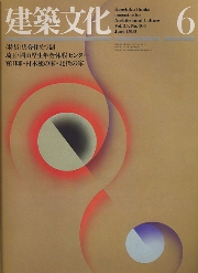 建築文化　1980年06月号