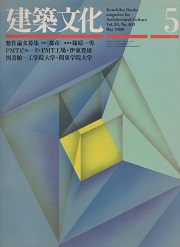 建築文化　1980年05月号