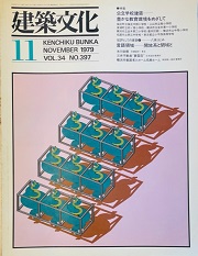 建築文化　1979年11月号