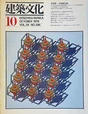 建築文化　1979年10月号