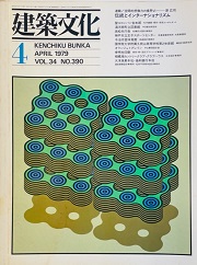 建築文化　1979年04月号