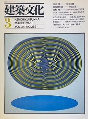 建築文化　1979年03月号