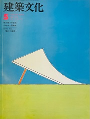 建築文化　1978年05月号