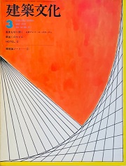 建築文化　1978年03月号