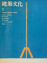 建築文化　1978年01月号