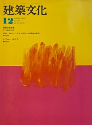 建築文化　1977年12月号