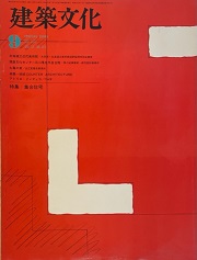 建築文化　1977年09月号　集合住宅