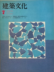 建築文化　1977年07月号