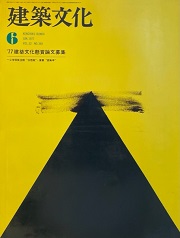 建築文化　1977年06月号